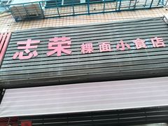 -志荣粿面小食店
