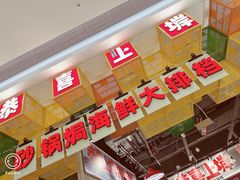 -恭喜上堓砂锅焗·海鲜大排档(闵行龙湖店)