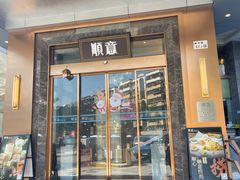 门面-顺意·顺德家乡菜(国际人才大厦店)