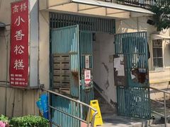-高桥小香松糕
