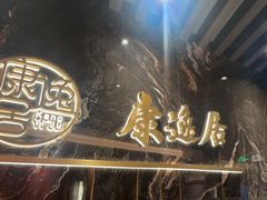 -康逸居·始于2002(海安店)