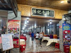 -伟记牛蹄(道滘店)