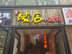 -泥糊破店小酒馆·团建聚餐(南京西路店)