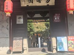 -常熟方塔园