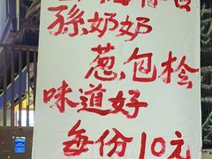 -孙奶奶葱包桧