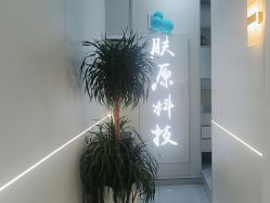 -肤原祛痘修肤中心