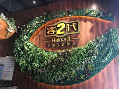 -客2代·客家菜(旺角店)