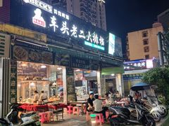 -车头老二大排档(金城步行街店)