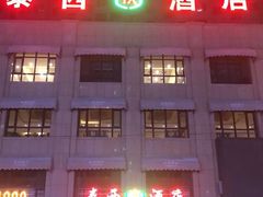 门面-呼兰区泰西酒店餐厅