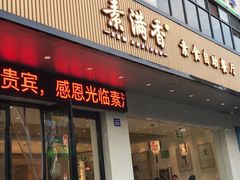 门面-素满香·素食自助餐(苏州·临顿路店)