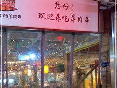 门面-三个大叔烤羊肉串·歌手驻唱·碳烤鲜肉(西三旗店)