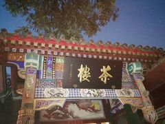 -楚畹园
