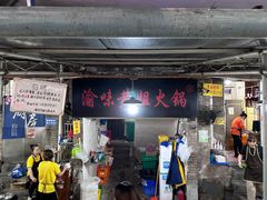 -渝味黄姐火锅(黄泥村店)