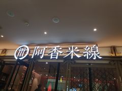 门面-阿香米线杭州西湖银泰文化广场餐厅