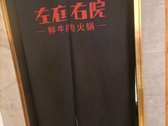 -左庭右院鲜牛肉火锅(万达广场店)