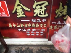 门面-金冠烤香鸡
