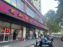 -老赵面店(大西路店)