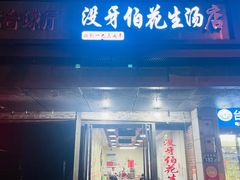 -没牙伯花生汤店(老药洲店)