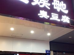 -五娭毑臭豆腐(黄兴南路店)