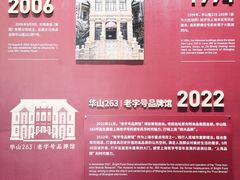 -华山263老字号品牌馆