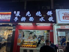 门面-晨光烧饼(学府路店)