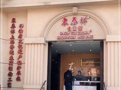 门面-东泰祥生煎馆(重庆北路店)