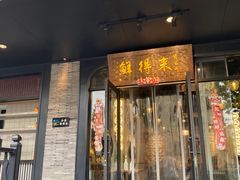 -鲜得来排骨年糕(即墨路店)