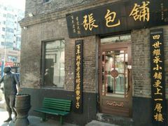 门面-张包铺(道外店)
