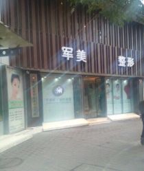 -重庆军美医疗美容医院