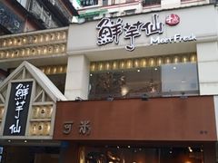 门面-鲜芋仙(中华广场店)