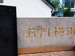 -葑门横街