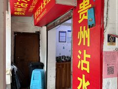 -贵州沾水米线(学田湾店)