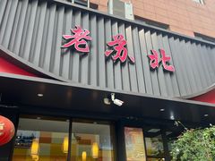 -老苏北饭店(江都店)