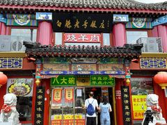 -白魁老号饭庄(交道口店)