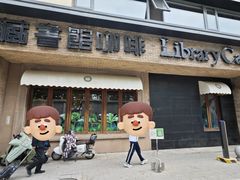 -藏书馆咖啡LibraryCoffee·Bistro(牡丹园店)