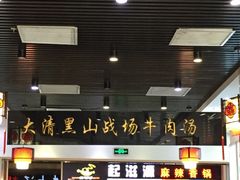 门面-黑山牛肉汤火锅(花城汇店)