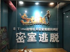 -S Team剧情密室(杭州龙翔桥店)