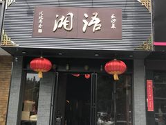 门头-湘语·湖南家常菜(新洲店)