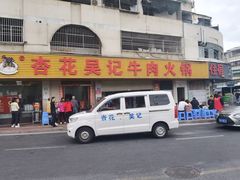 -杏花吴记牛肉火锅