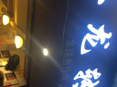 门面-黄潇洒老火锅(九眼桥宏济巷店)