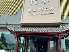 -代术连山回锅肉创始人餐厅(小学店)