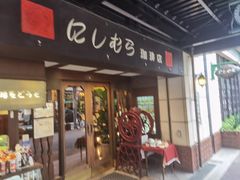 -西村咖啡店 (中山手本店)