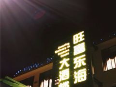 门面-旺富东海大酒楼(海鲜街店)