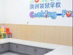 -澳洲袋鼠早教(金辉环球广场店)