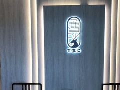 用餐区-九鹿台(恒都广场店)