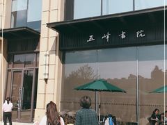-五峰书院(南洋泾路店)