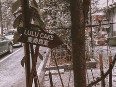 -LuluCake·路鹿蛋糕