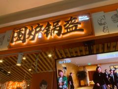门面-围炉三国锅盔(平江万达店)