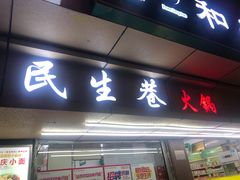 门面-仪表厂火锅(总店)