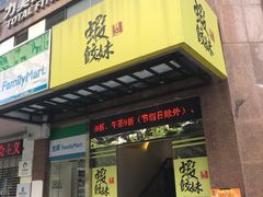 门面-虾饺妹·粤式手工点心(水荫路店)